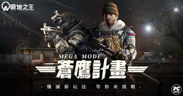 《A.V.A 戰地之王》釋出殲滅新圖「MEGA 蒼鷹計劃」 體驗特殊人物升級系統