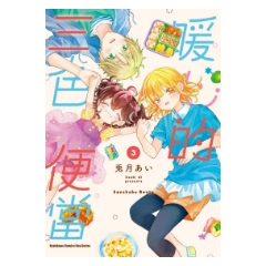 漫畫《暖心的三色便當 (3)》