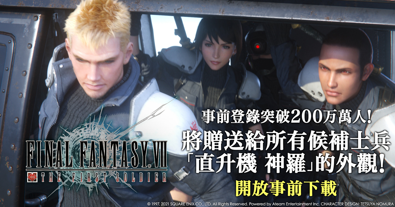 《FFVII THE FIRST SOLDIER》事前登錄突破 200 萬人 即日起開放事前下載《Final Fantasy VII The ...