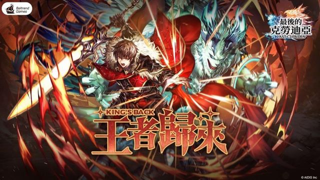《最後的克勞迪亞》春季改版「王者歸來」登場 直面終極 BOSS 破神的挑戰《LAST CLOUDIA》