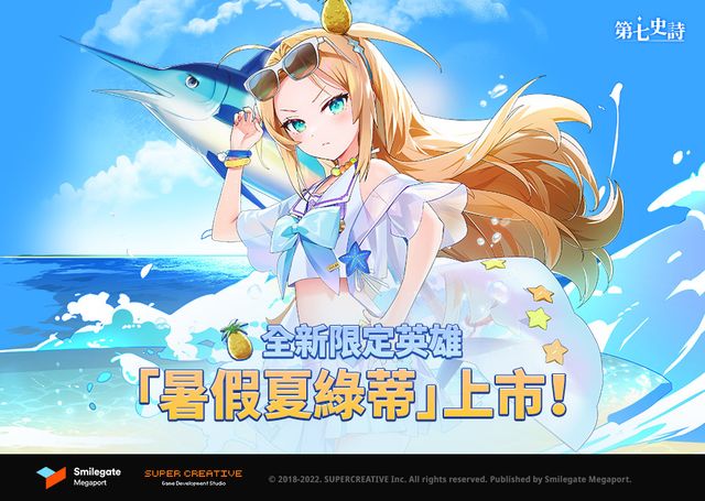 《第七史詩》夏季限定特別支線故事「期盼已久的暑假！」開跑《Epic Seven》