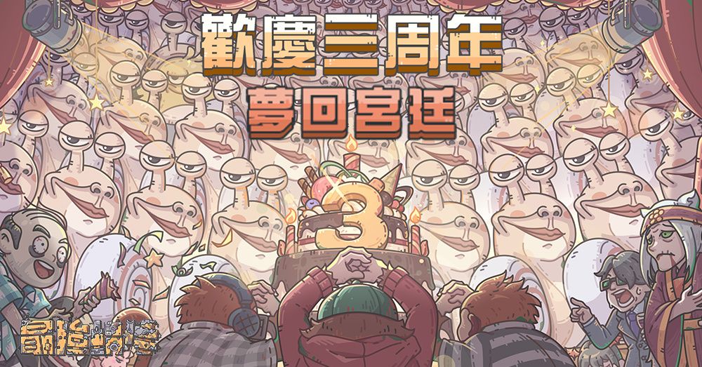 《最強蝸牛》三週年活動開跑 蝸與眾妃一同「夢回宮廷」 - 巴哈姆特