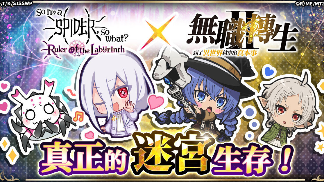 《转生成蜘蛛又怎样！迷宫的支配者》X《无职转生～到了异世界就拿出真本事～》11 月登场