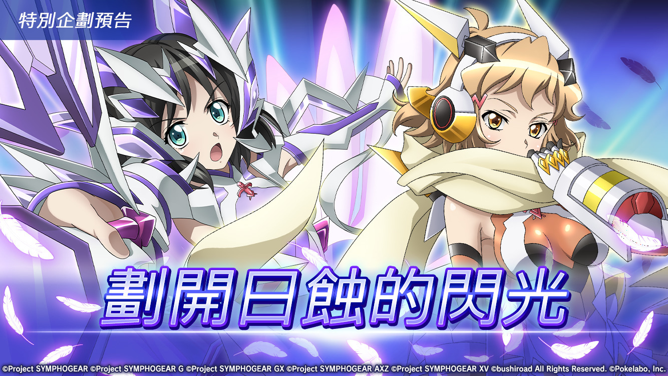 戰姬絕唱symphogear Xd Unlimited 國際版推出 劃開日蝕的閃光 特別企劃 Symphogear Xd Unlimited 巴哈姆特