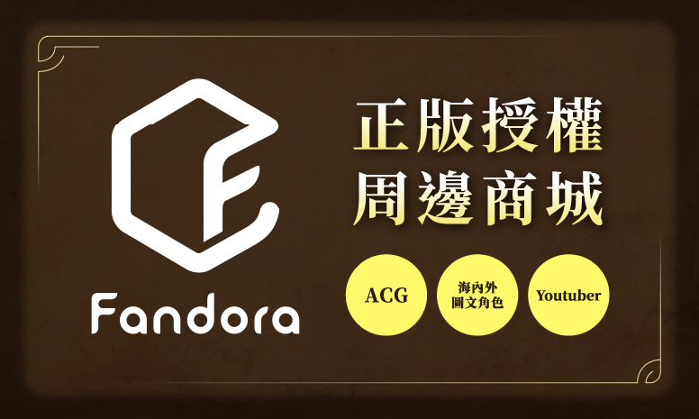 勇者福利社 - Monster Hunter Wilds x Fandora 聯名週邊 抽獎活動開跑 - 巴哈姆特