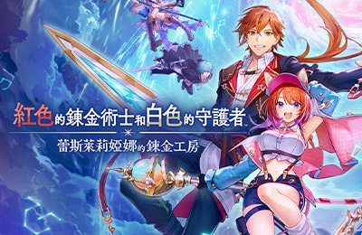 紅色的鍊金術士和白色的守護者 ~蕾斯萊莉婭娜的鍊金工房~
