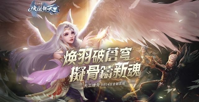 《完美世界 2 Online》「煥羽新天」改版登場 升級角色模組、開啟幫派革新等內容