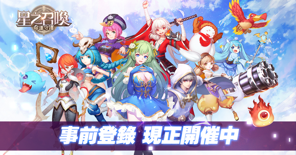 策略rpg 手機遊戲 星之召喚 命運守護 開放事前登錄釋出世界背景及主要人物介紹 Star Summoners 巴哈姆特