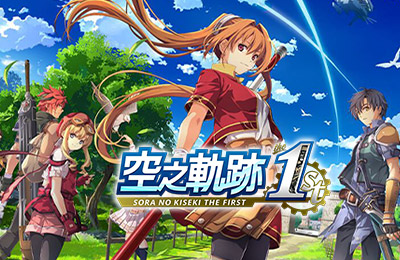 空之軌跡 the 1st