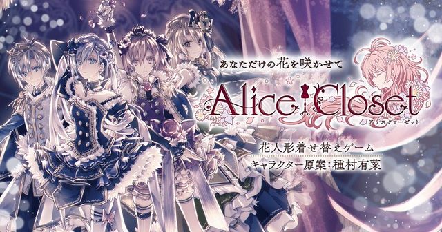 種村有菜擔任原案設計換裝遊戲《愛麗絲的衣櫥》宣布 8/31 在日本結束營運《Alice Closet》
