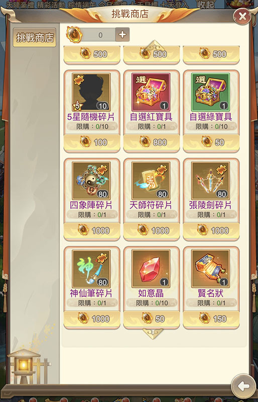 挑戰商店可使用太古玉兌換心儀的武將和高級道具 image