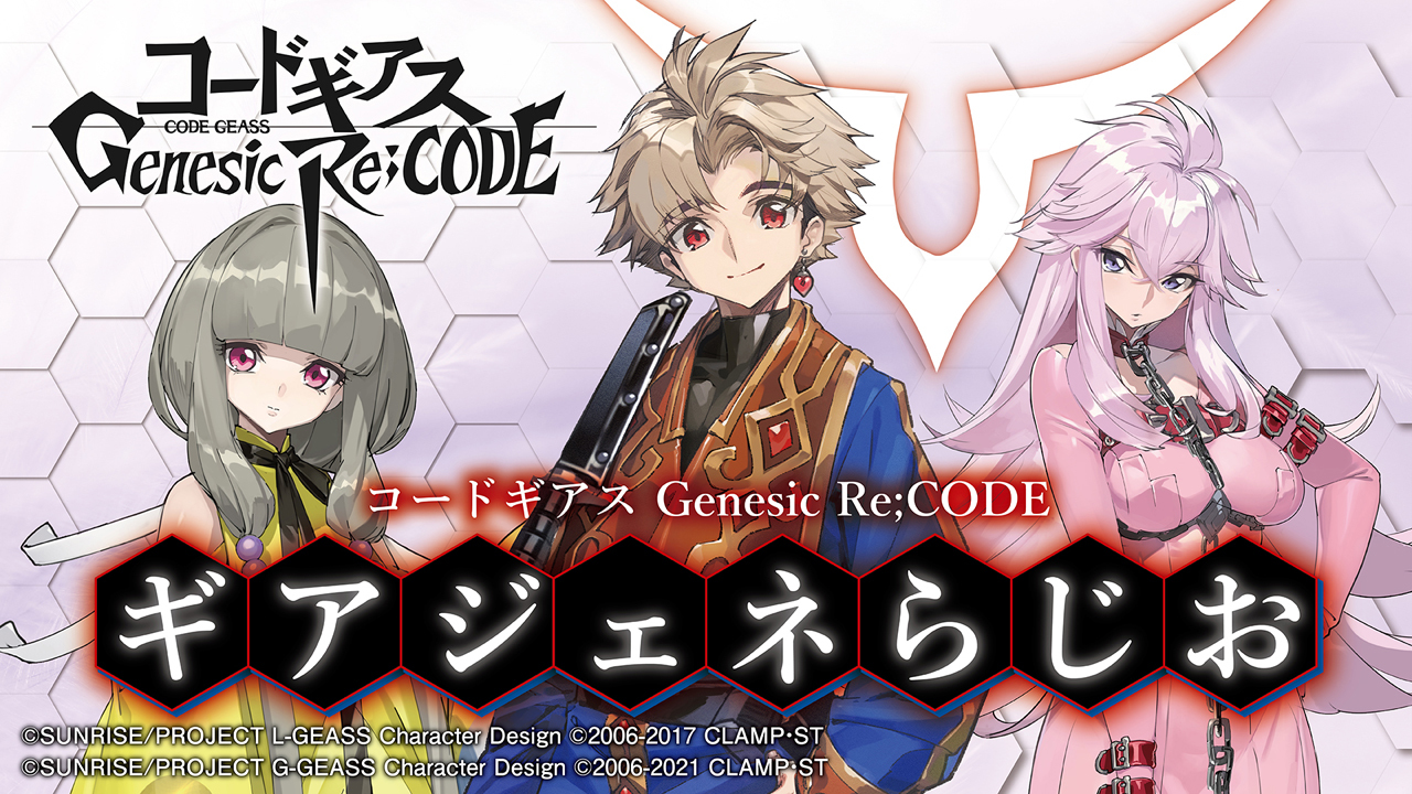 Code Geass Genesic Re Code 宣布漆黑的蓮夜 蓮夜 皇二葉 參戰 コードギアスgenesic Re Code 巴哈姆特