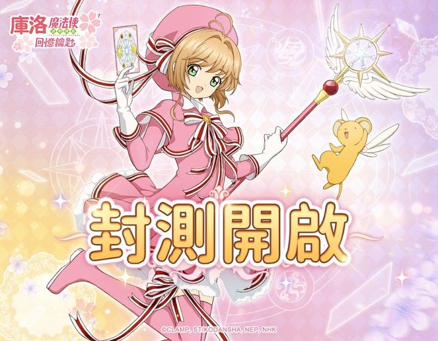 《庫洛魔法使：回憶鑰匙》封測即將開啟 搶先體驗魔卡之旅