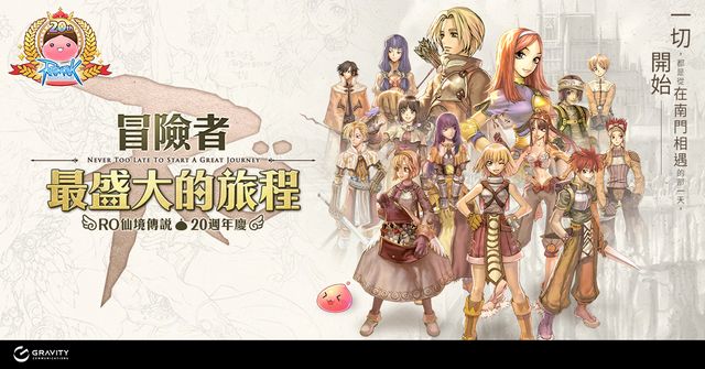 迎接 20 週年 《RO 仙境傳說》系列遊戲內活動將陸續開跑