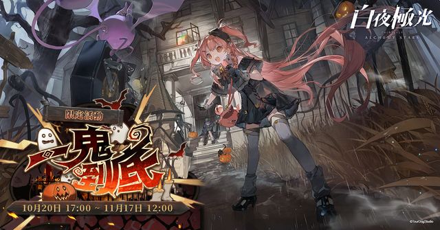 《白夜極光》版本更新 「一鬼到底」限時開放 全新角色「莉莉卡」與「米洛斯」登場《Alchemy Stars》