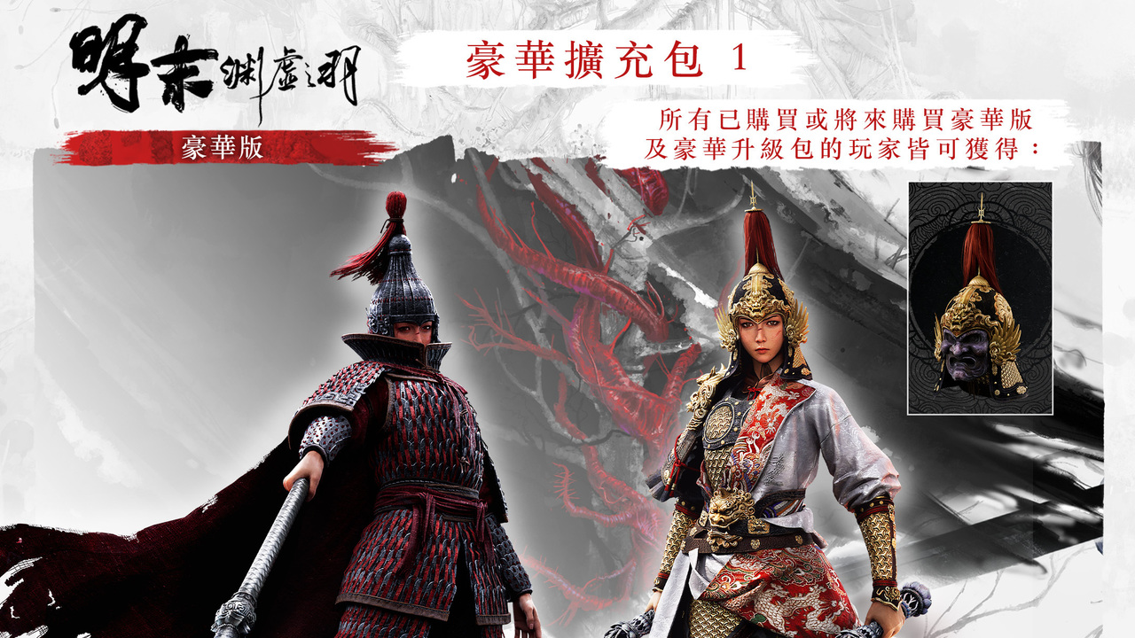 《明末：渊虚之羽》首个豪华扩充包现已推出 更新免费送两款头饰道具