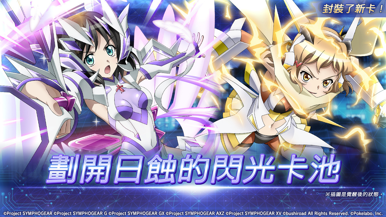 戰姬絕唱symphogear Xd Unlimited 國際版推出 劃開日蝕的閃光 特別企劃 Symphogear Xd Unlimited 巴哈姆特