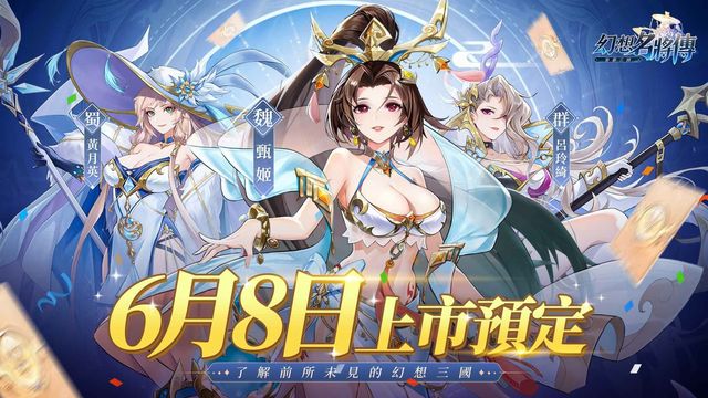 日式卡牌 RPG《幻想名將傳》6 月 8 日上市預定 公開玩法介紹《SANGOKU FANTASY》