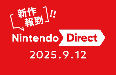 任天堂直面會 新作報到