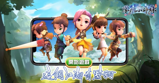 浪漫武俠遊戲《掌門小師妹》今日正式於雙平台開放下載遊玩