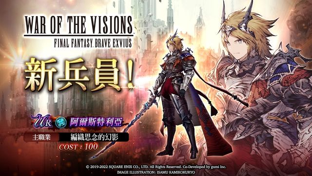 《FFBE 幻影戰爭》強大兵員「阿爾斯特利亞」參戰 外傳故事第 1 章第 5 節登場《War of the Visions: Final Fantasy Brave Exvius》