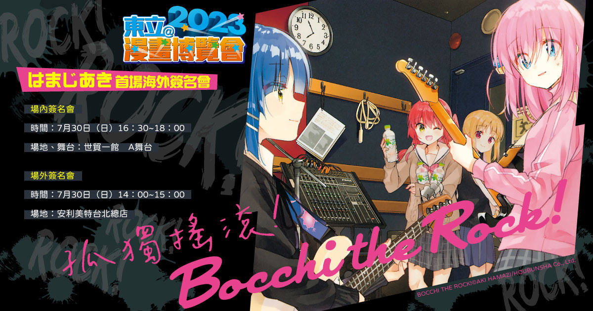 漫博23】東立將邀《孤獨搖滾！》與《美好結局》作者來台舉行簽名會