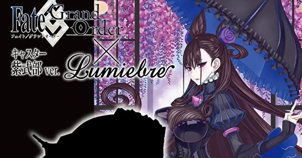 Fate/Grand Order》x Lumiebre 合作確認從者「紫式部」手持之傘將商品 