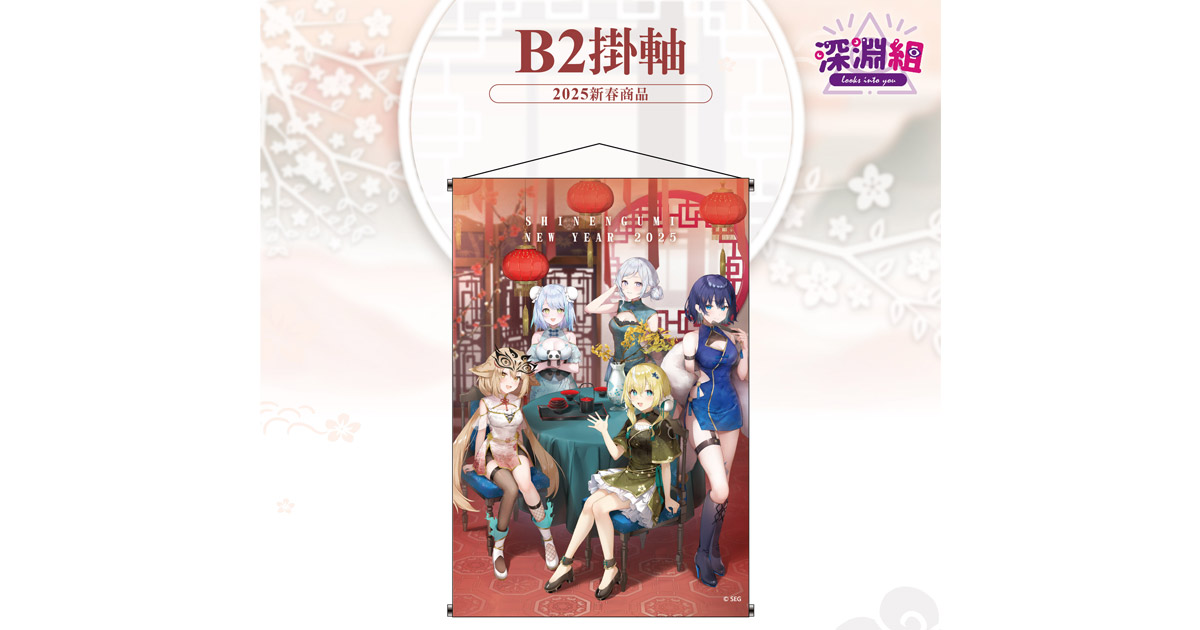 VTuber 深淵組B2 掛軸（2025 新年款） - 巴哈姆特
