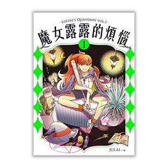 《魔女露露的煩惱.1》HyRead 電子書