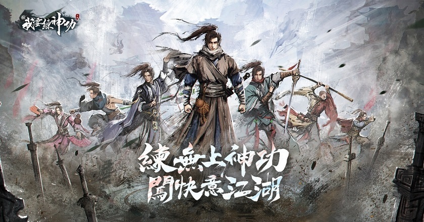 武俠遊戲新作《我要練神功》雙平台預註冊開跑 同步釋出遊戲背景故事及特色玩法 - Vimarsana News