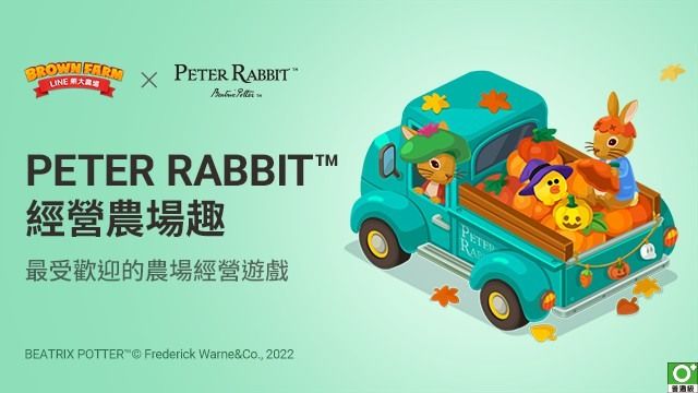 《LINE 熊大農場》x「Peter Rabbit」第二彈合作登場《LINE Brown Farm》