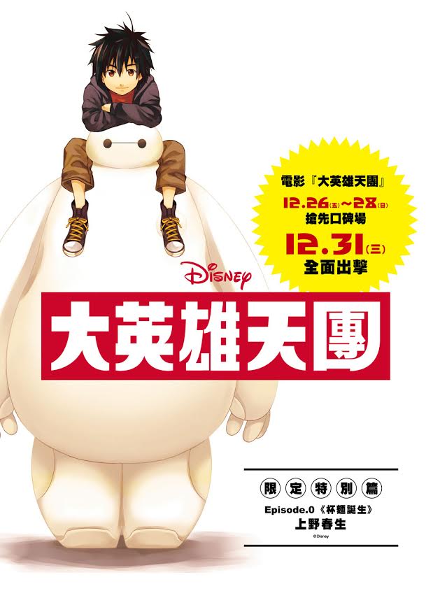 大英雄天團 漫畫線上連載釋出新內容獨家專訪漫畫家上野春生 Big Hero 6 巴哈姆特