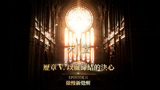 《天堂 2 M》今日更新 開放傲慢之塔 6 樓與全新壺精《Lineage 2M》