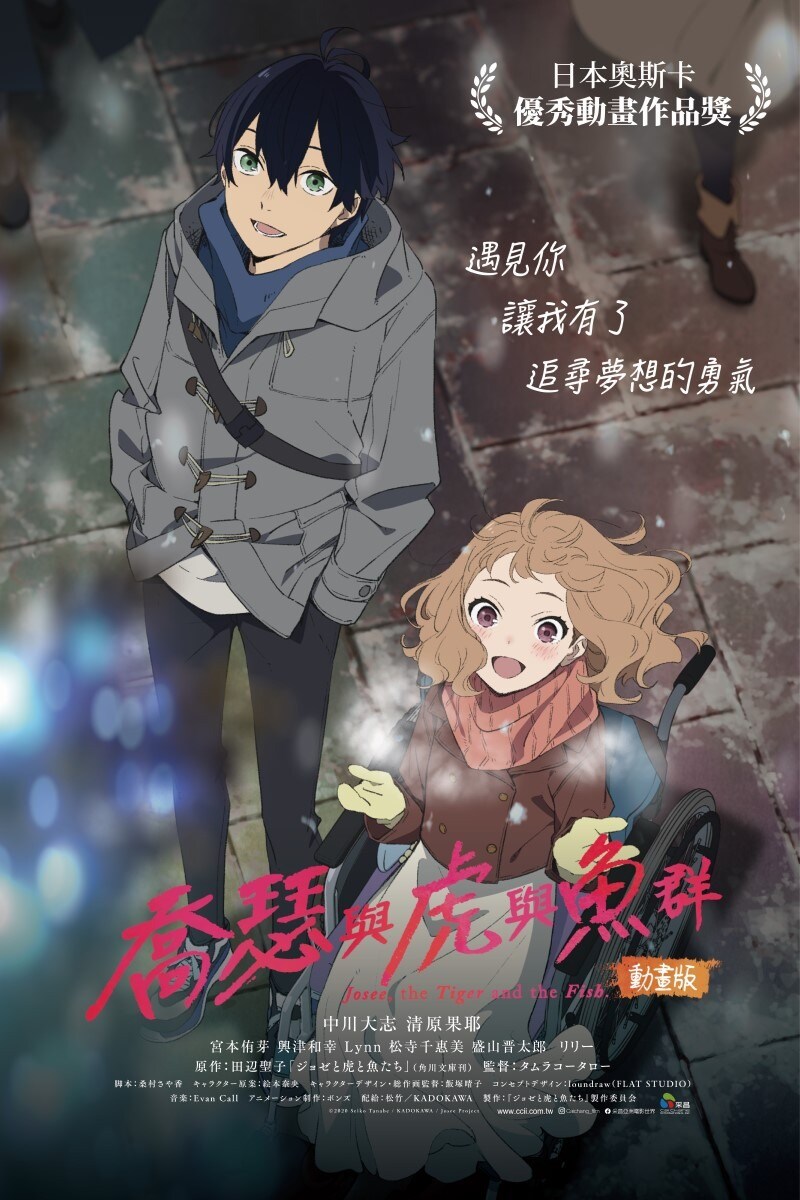 喬瑟與虎與魚群 動畫版(ジョゼと虎と魚たち)