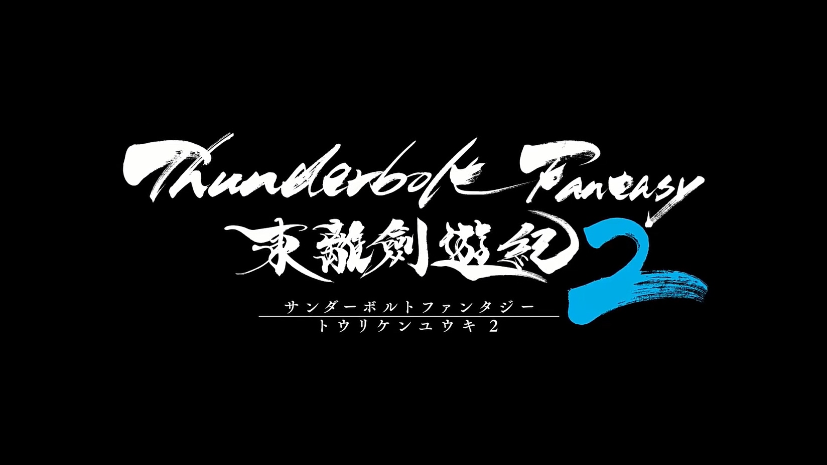 Thunderbolt Fantasy 東離劍遊紀2 釋出首波預告影片預定10 月開播 サンダーボルトファンタジー東離劍遊紀2 巴哈姆特