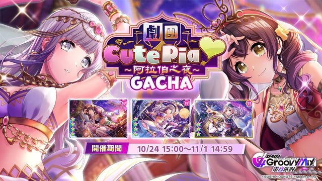 《D4DJ 電音派對》多人組曲 LIVE 活動「劇團 CutePia♡ ～阿拉伯之夜～」與轉蛋進行中《D4DJ Groovy Mix》