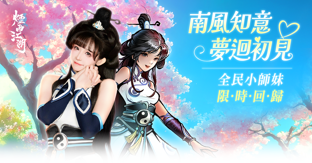 史上最強開局!央蠻、南知意雙限定夥伴同步登場! image