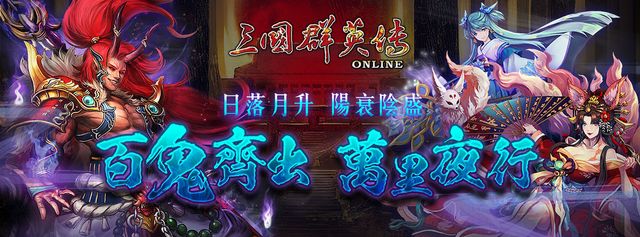 《三國群英傳 Online》百鬼夜行改版今日上線 鬼王 BOSS、據點塔防戰同步登場