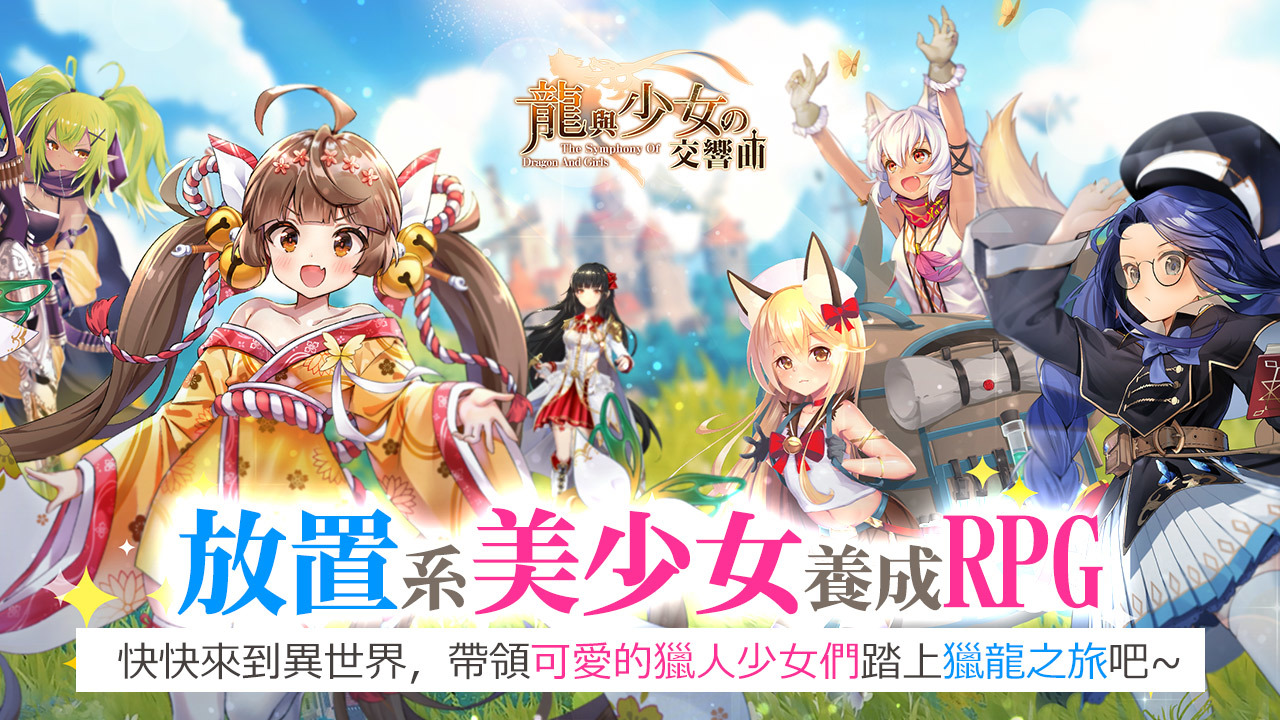 日系美少女rpg 龍與少女交響曲 預告即將登陸台灣帶領獵人少女們踏上獵龍之旅 巴哈姆特