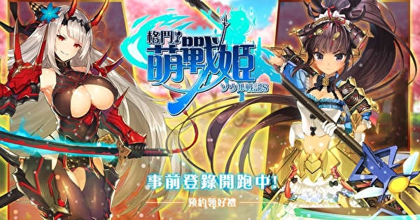 《格斗！萌战姬》开放事前登录 超过 50 位战灵美少女将参战