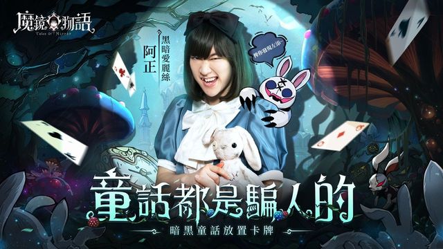 暗黑童話放置卡牌遊戲《魔鏡物語》釋出遊戲內角色羈絆及故事