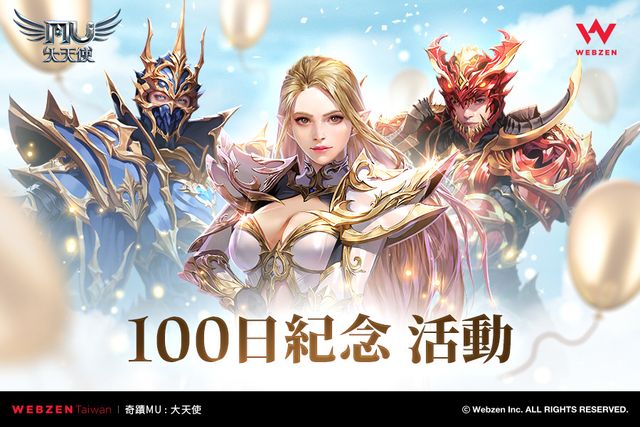 《奇蹟 MU：大天使》開服 100 日紀念活動開啟