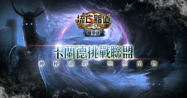 《流亡黯道 PoE》卡蘭德迷湖改版登場 推出新挑戰聯盟、傳奇物品等《Path of Exile》