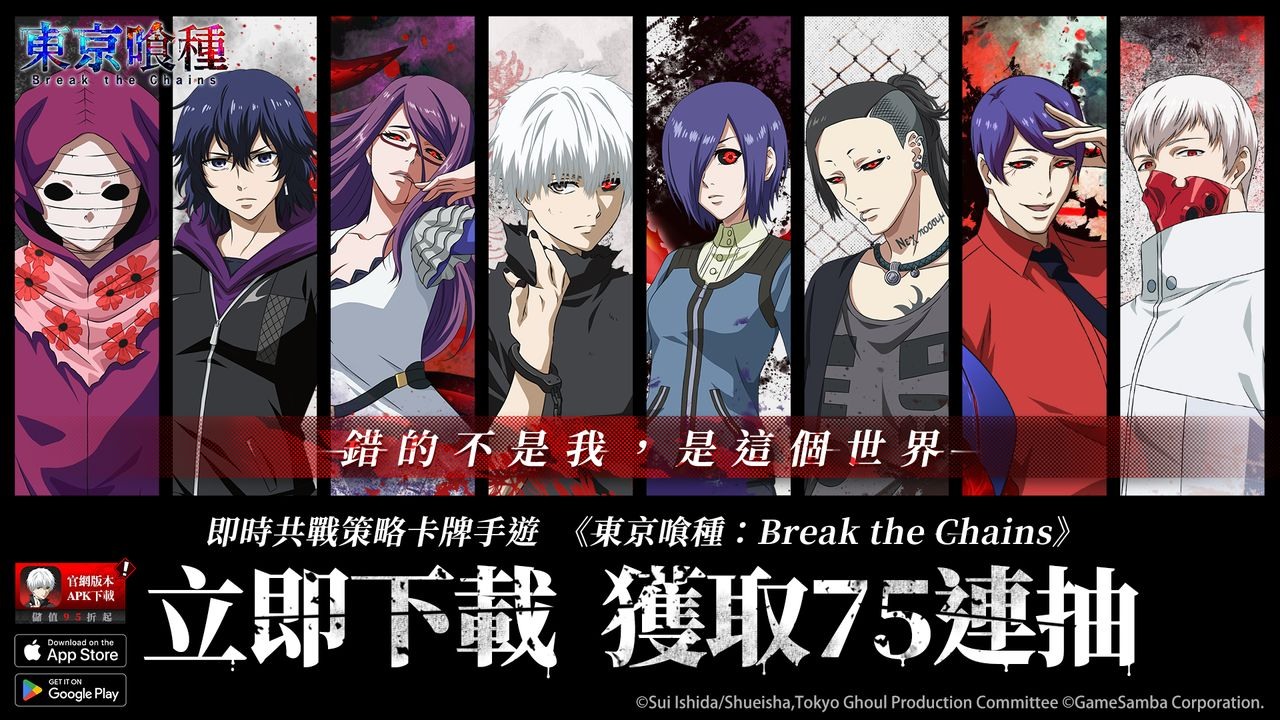 【情報】《東京喰種》官方授權《東京喰種：break The Chains》上市 重現經典動畫劇情及戰鬥場面 東京喰種：break The