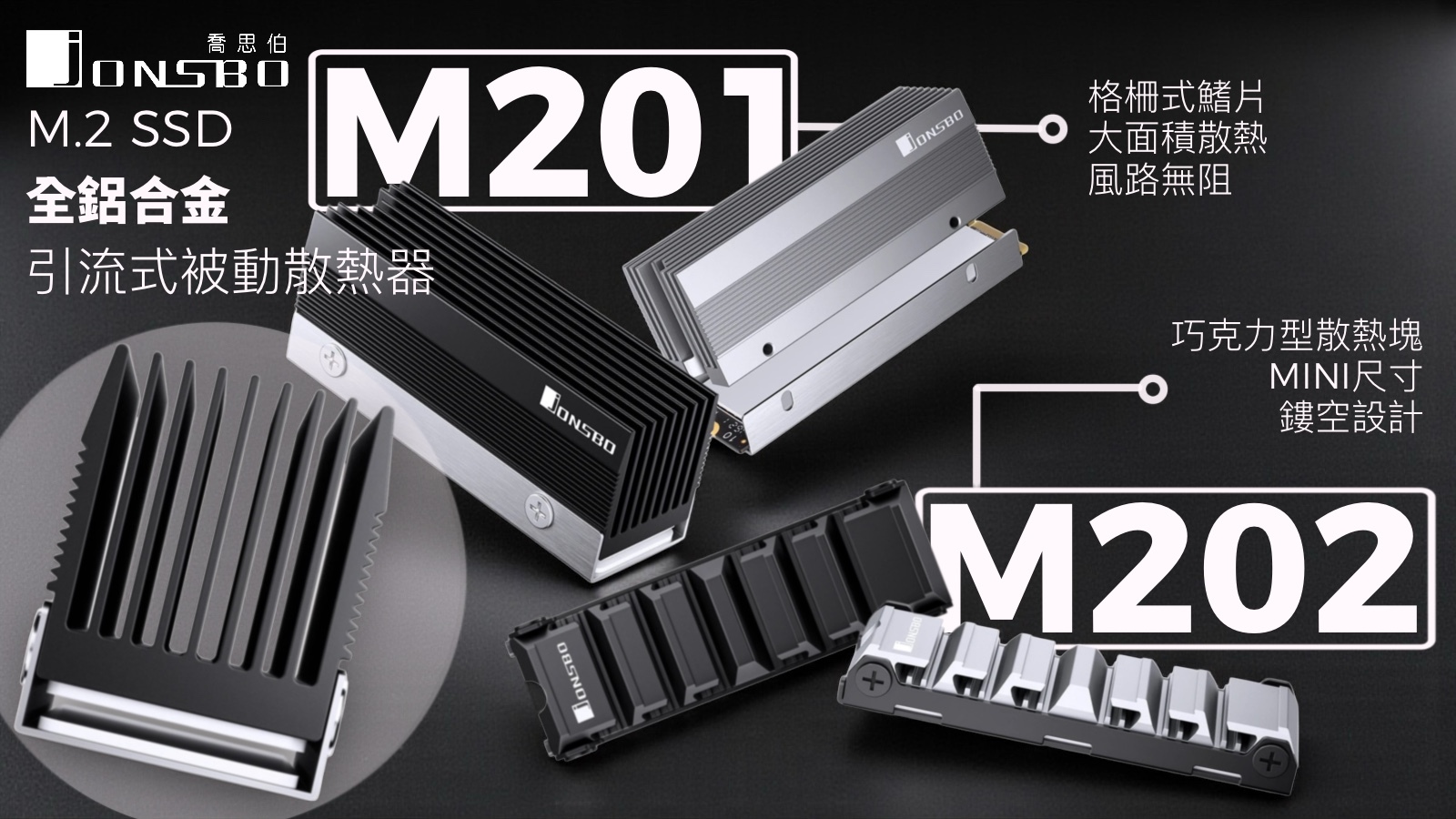 喬思伯Jonsbo M201&M202全鋁SSD散熱器推出