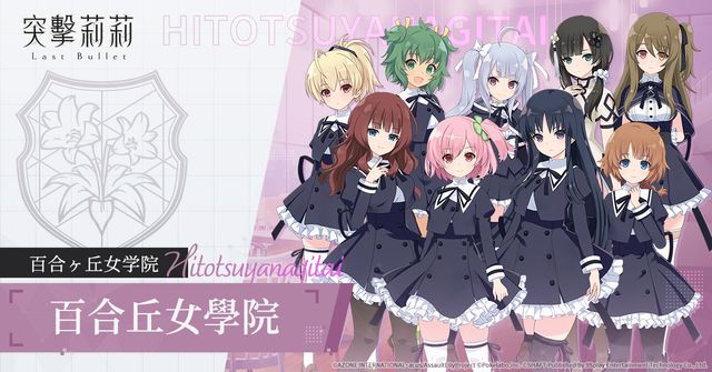《突擊莉莉 Last Bullet》釋出百合丘女學院及各角色介紹《Assault Lily Last Bullet》