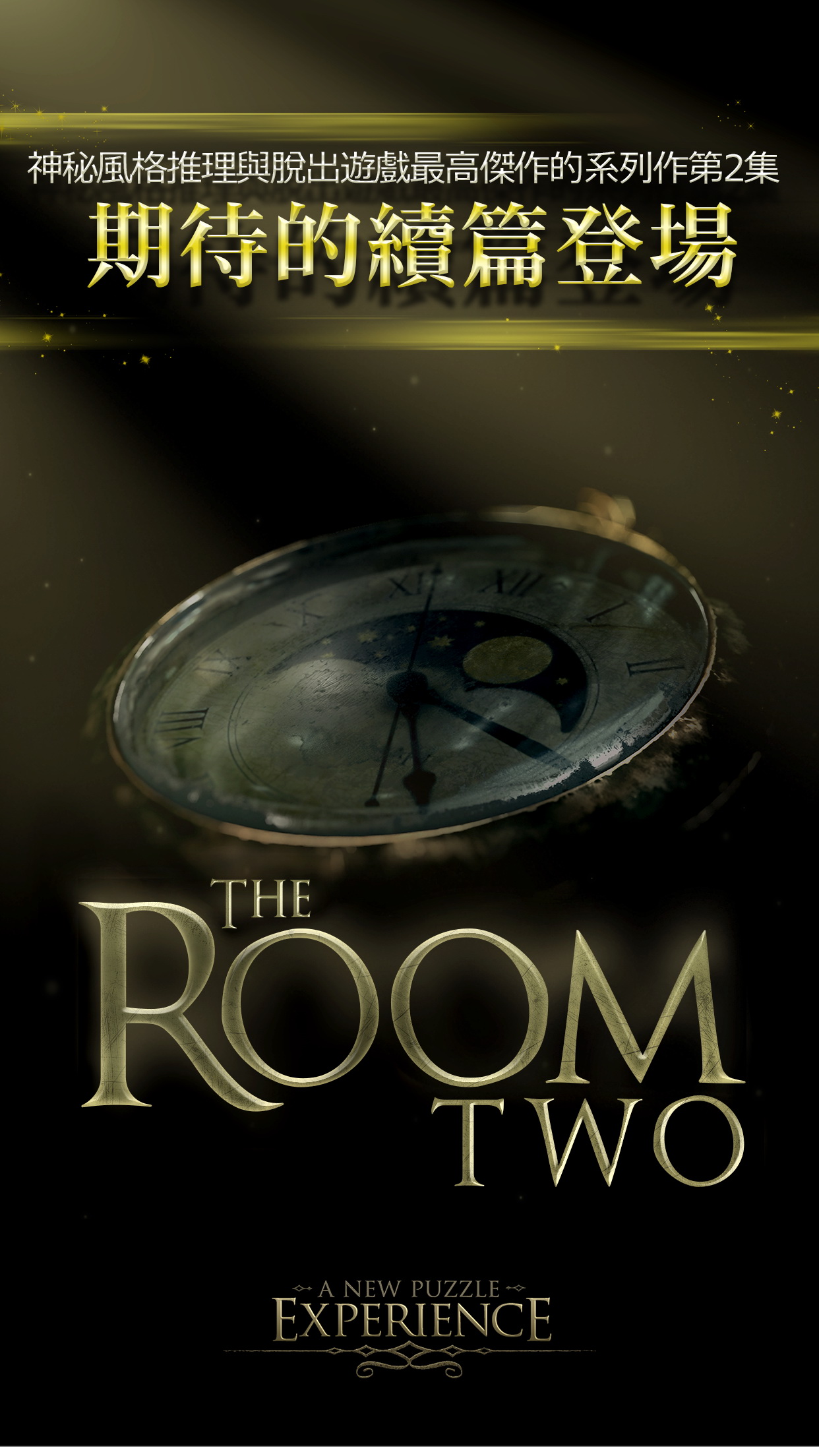 逃脫遊戲系列續篇《The Room Two》完全中文化版本於App Store 正式推出《The Room 2》 - 巴哈姆特