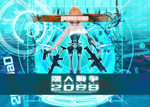 以近未來為舞台的《無人戰爭 2099》問世 描寫人造人與戰爭的槍械射擊遊戲《無人戦争 2099》 - 巴哈姆特