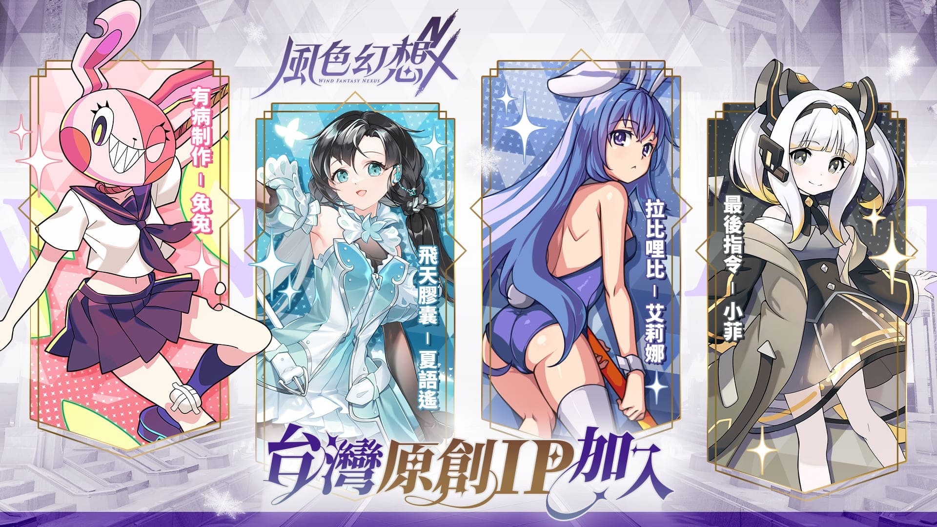 風色幻想NeXus》與多位台灣原創IP 合作首度公開遊戲合作細節- 巴哈姆特