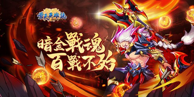《蒼天英雄誌》推出「暗金戰魂 百戰不殆」改版 釋出關羽「水淹七軍」等典藏幻形
